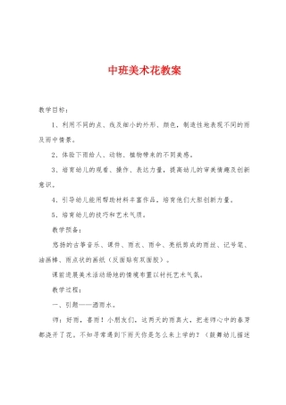 中班美术花教案