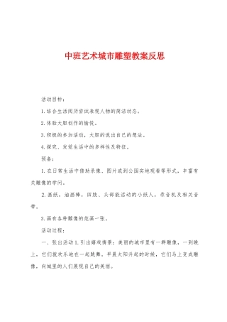 中班艺术城市雕塑教案反思