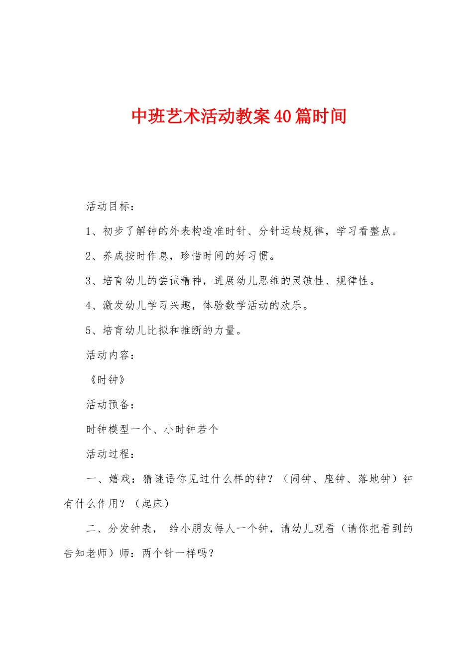 中班艺术活动教案40篇时间_第1页