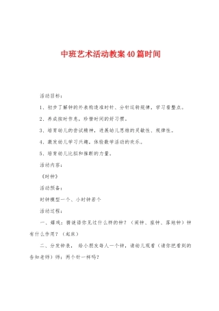 中班艺术活动教案40篇时间
