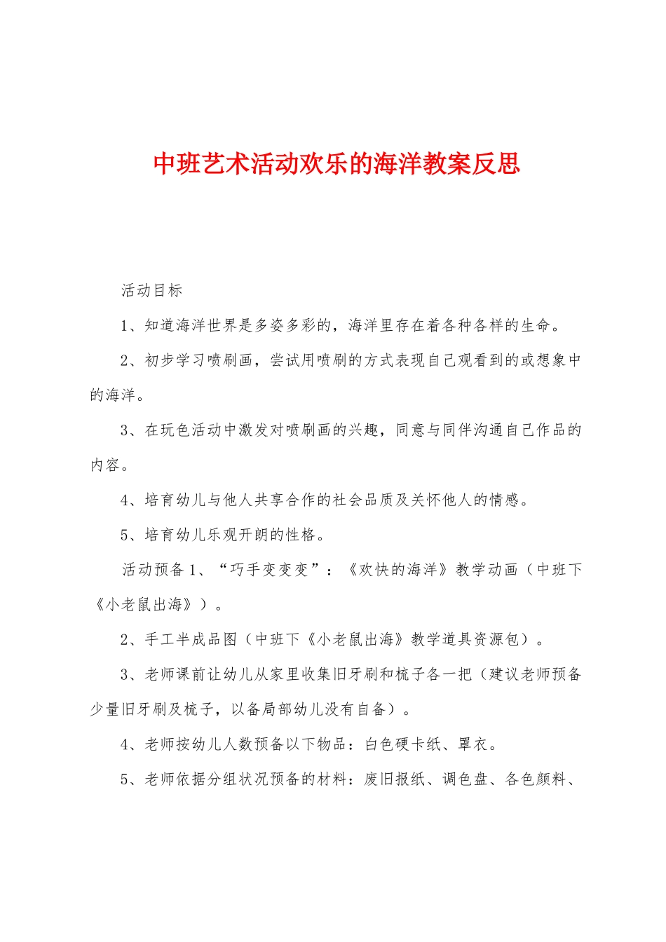 中班艺术活动欢乐的海洋教案反思_第1页