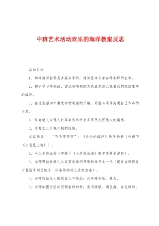 中班艺术活动欢乐的海洋教案反思