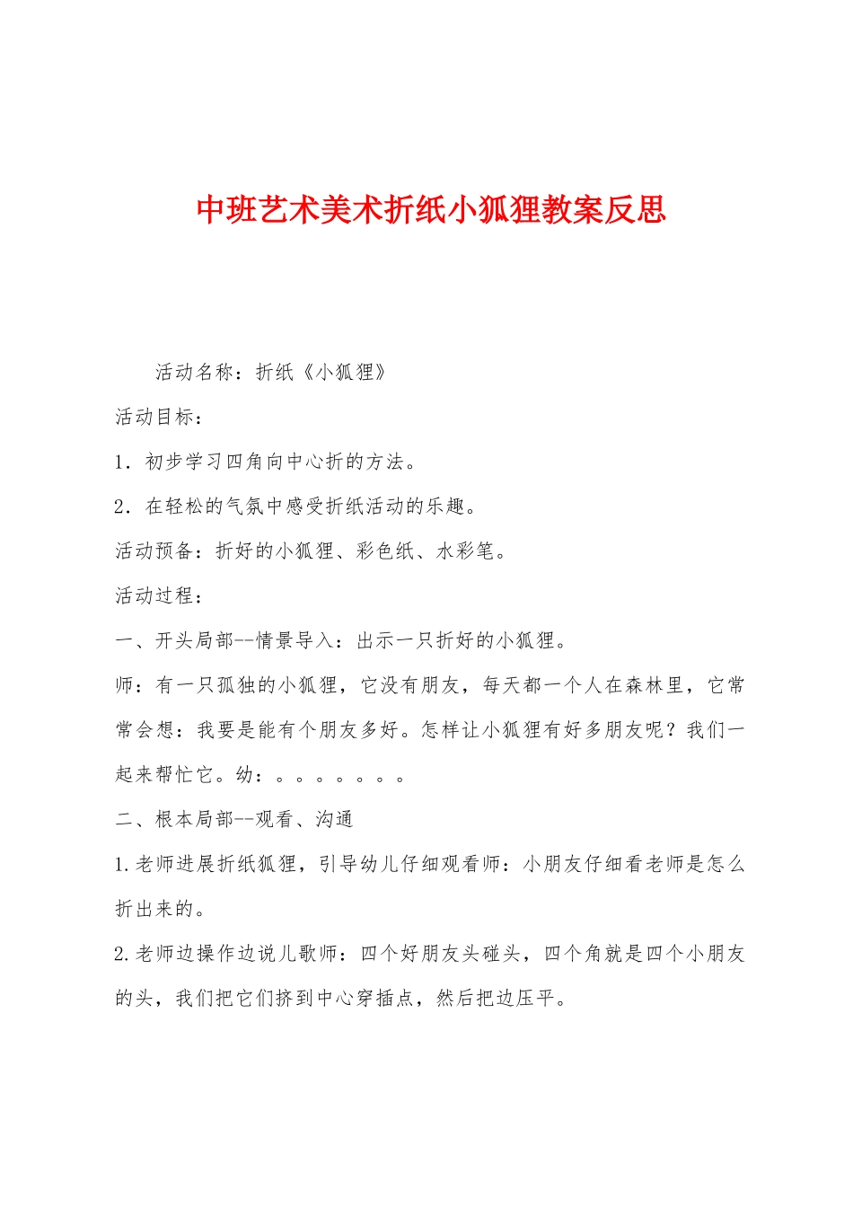 中班艺术美术折纸小狐狸教案反思_第1页