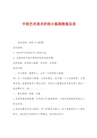 中班艺术美术折纸小狐狸教案反思