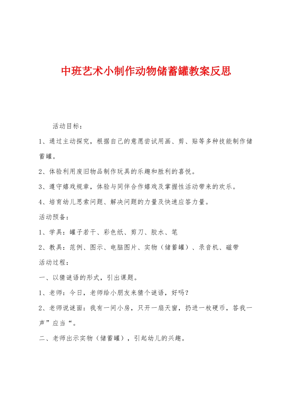 中班艺术小制作动物储蓄罐教案反思_第1页