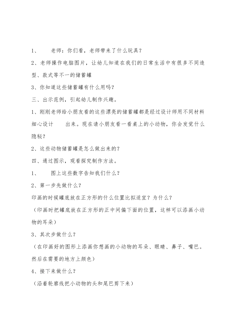 中班艺术小制作动物储蓄罐教案反思_第2页
