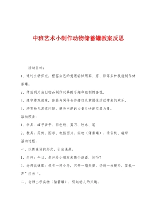 中班艺术小制作动物储蓄罐教案反思