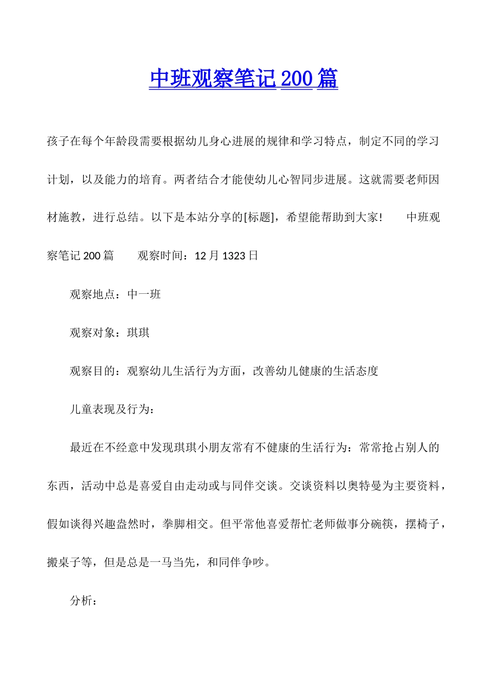 中班观察笔记200篇_第1页