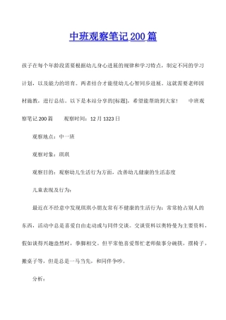 中班观察笔记200篇