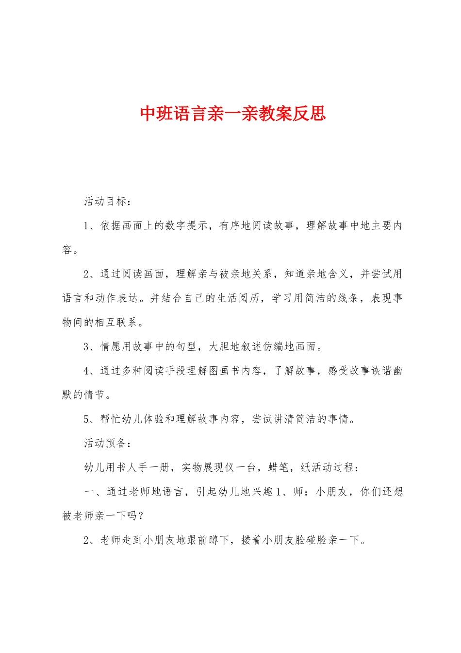中班语言亲一亲教案反思_第1页