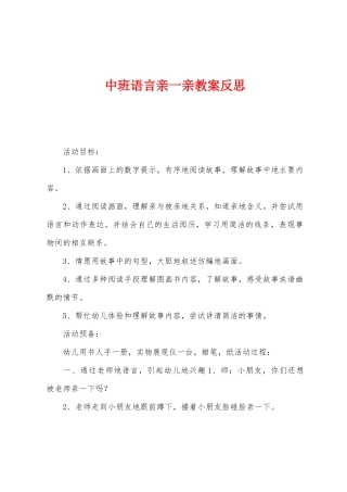 中班语言亲一亲教案反思