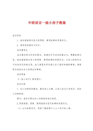 中班语言一座小房子教案