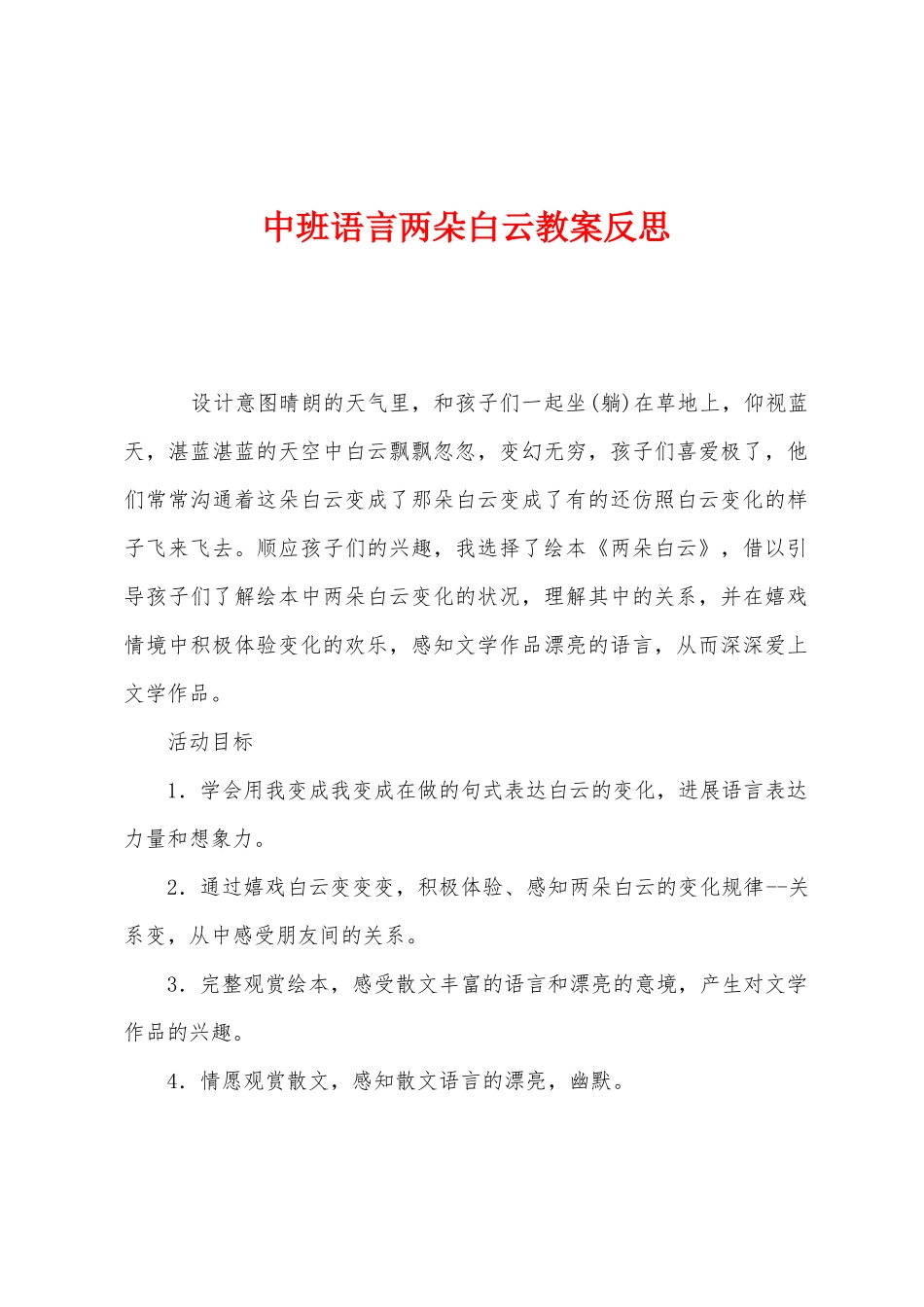 中班语言两朵白云教案反思_第1页
