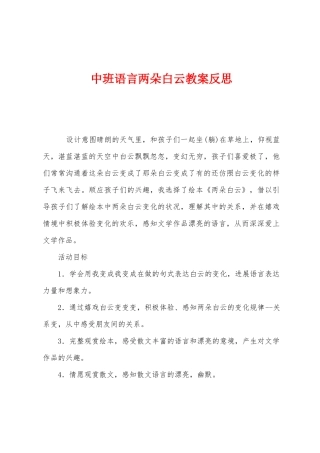 中班语言两朵白云教案反思
