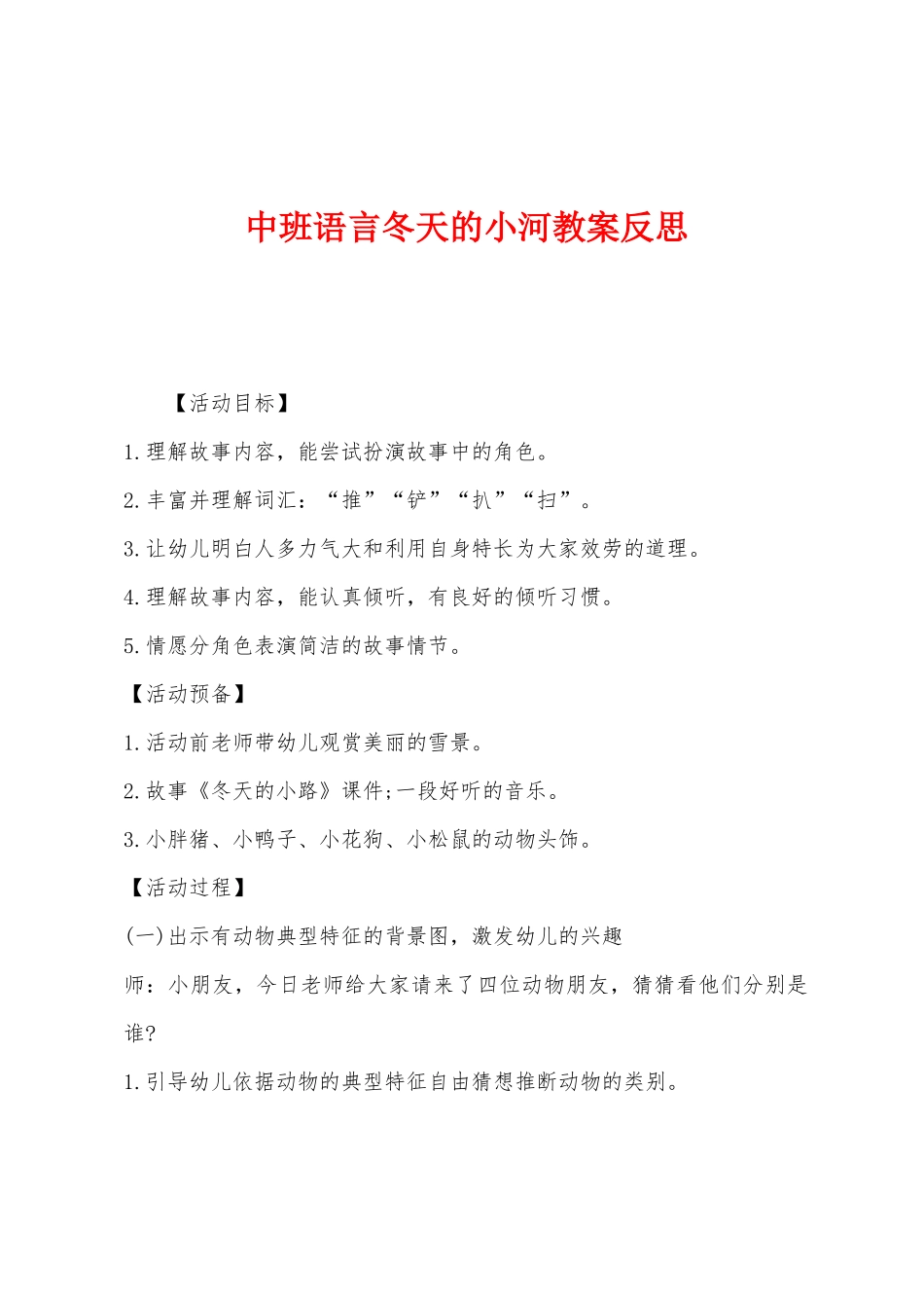中班语言冬天的小河教案反思_第1页