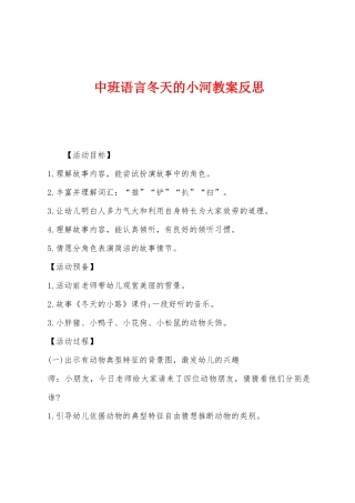 中班语言冬天的小河教案反思