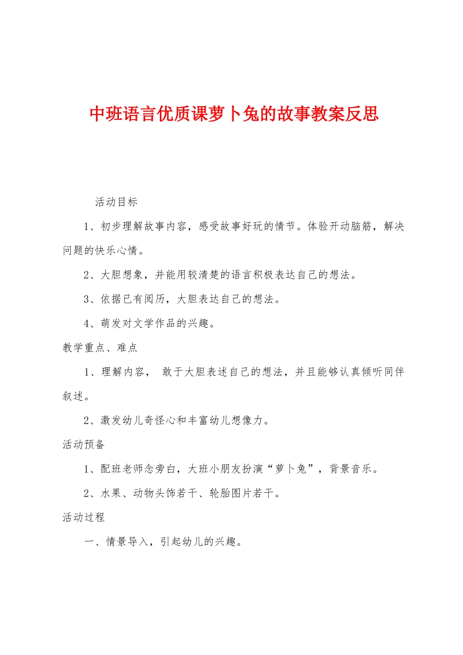 中班语言优质课萝卜兔的故事教案反思_第1页