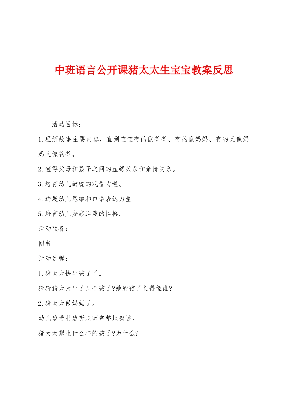 中班语言公开课猪太太生宝宝教案反思_第1页
