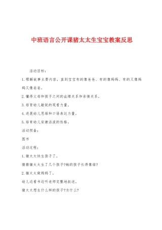 中班语言公开课猪太太生宝宝教案反思