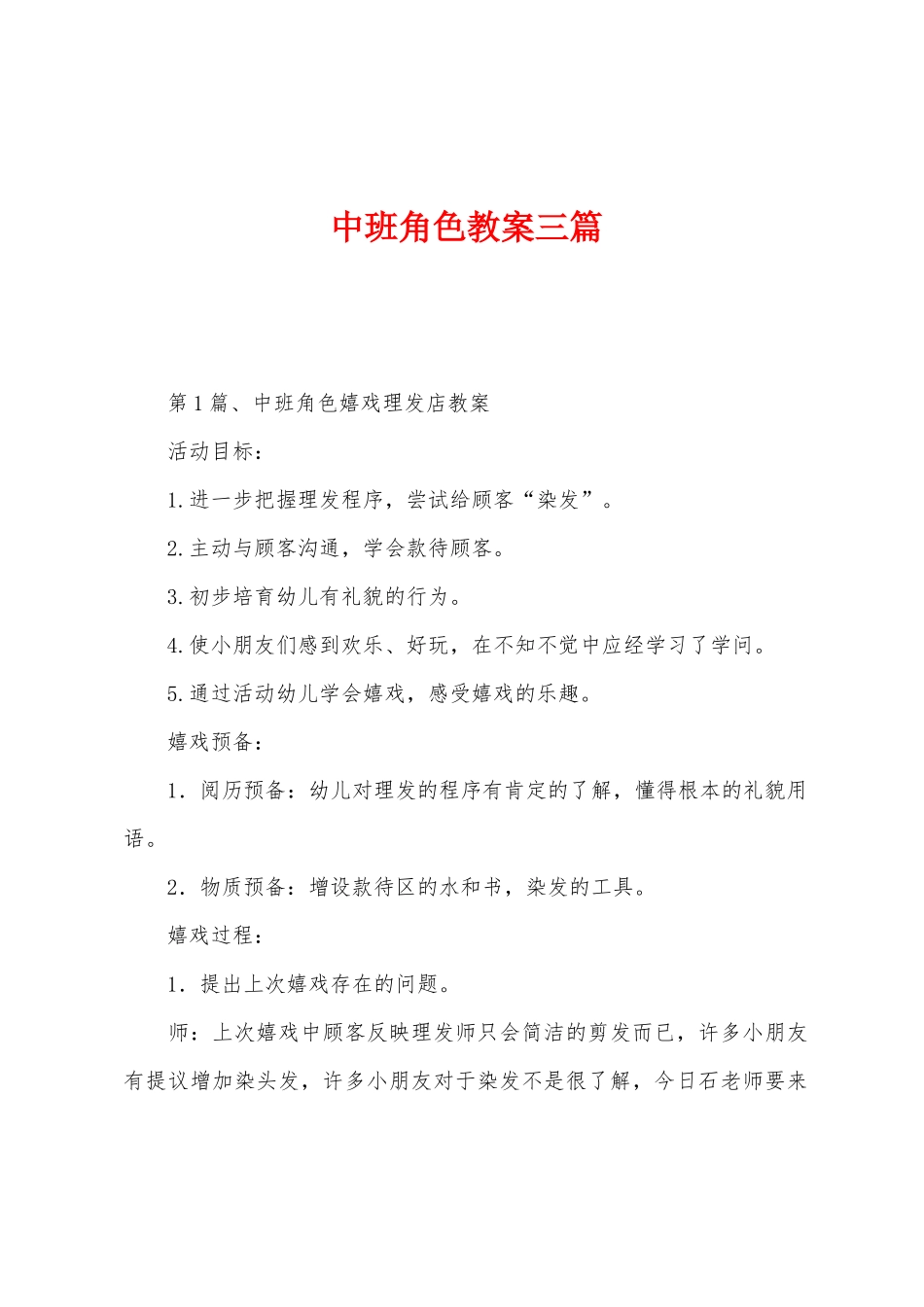 中班角色教案三篇_第1页