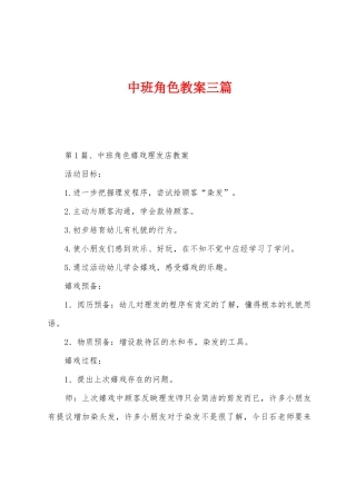 中班角色教案三篇