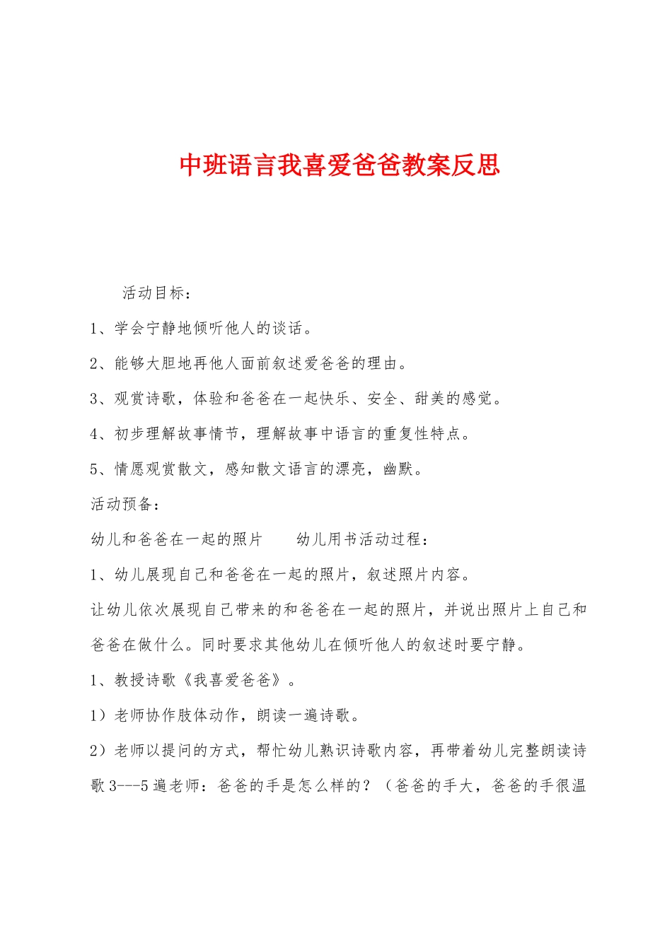 中班语言我喜欢爸爸教案反思_第1页