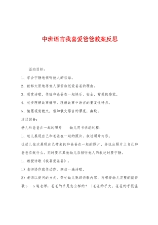 中班语言我喜欢爸爸教案反思
