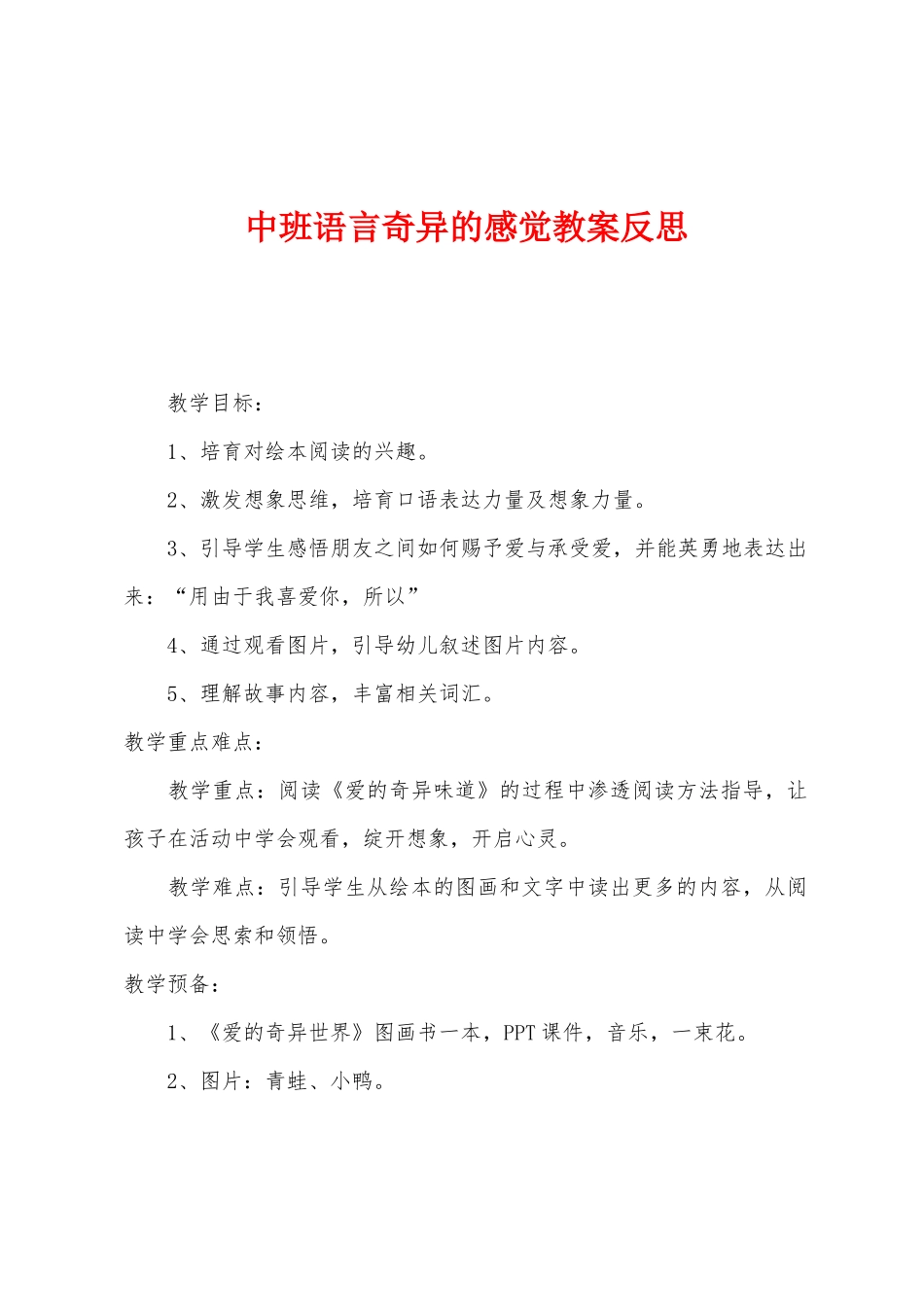 中班语言奇妙的感觉教案反思_第1页