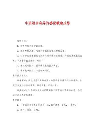 中班语言奇妙的感觉教案反思