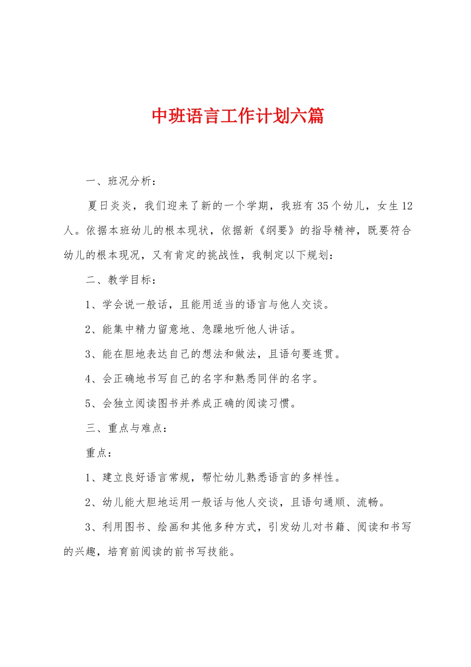中班语言工作计划六篇_第1页