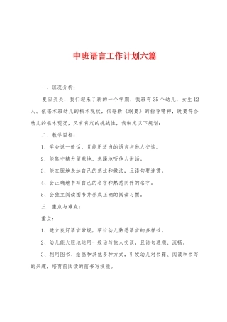 中班语言工作计划六篇