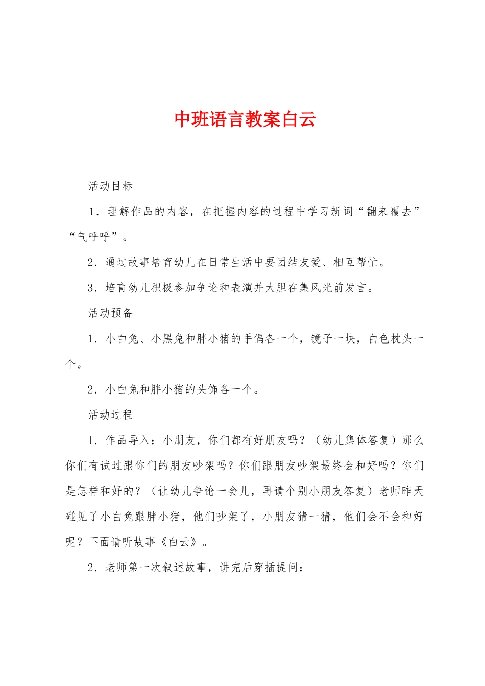 中班语言教案白云_第1页