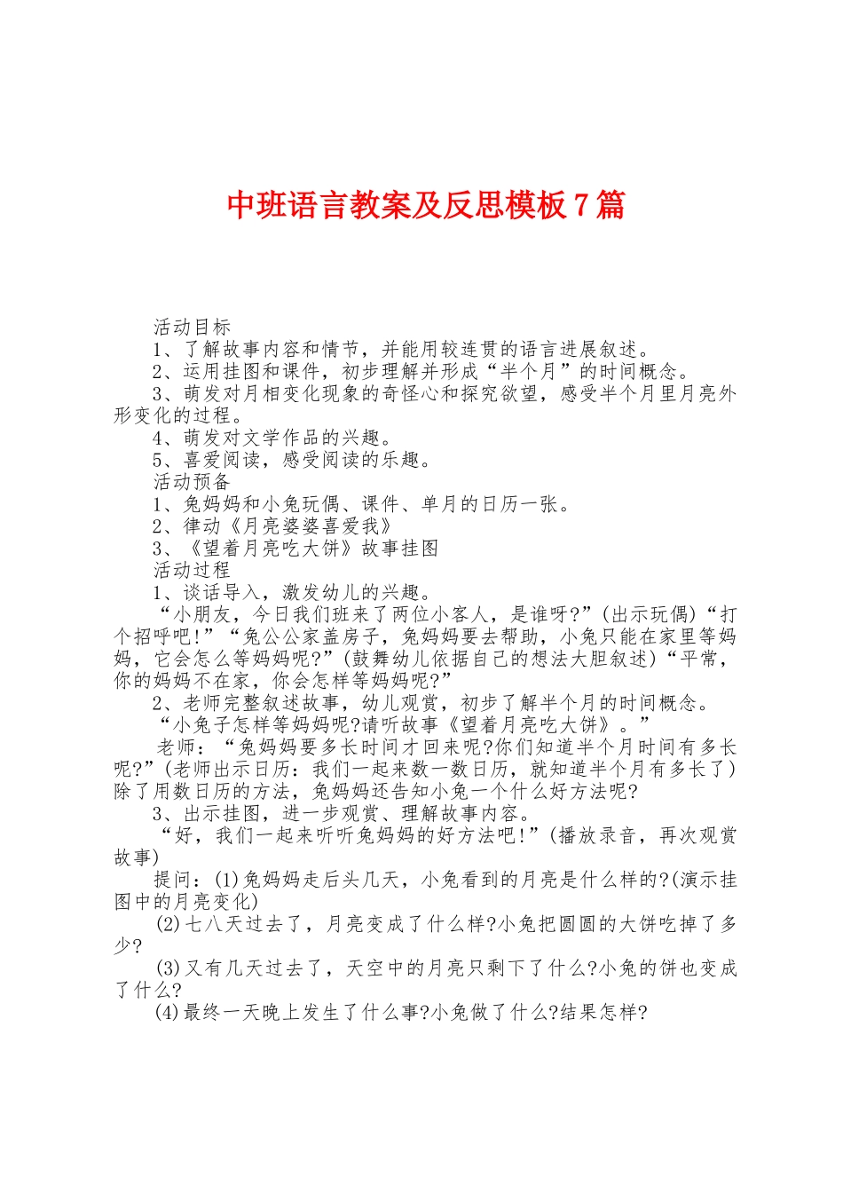 中班语言教案及反思模板7篇_第1页