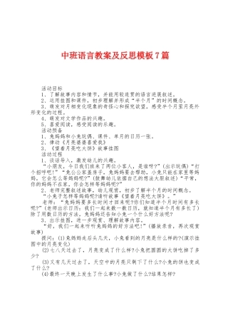 中班语言教案及反思模板7篇