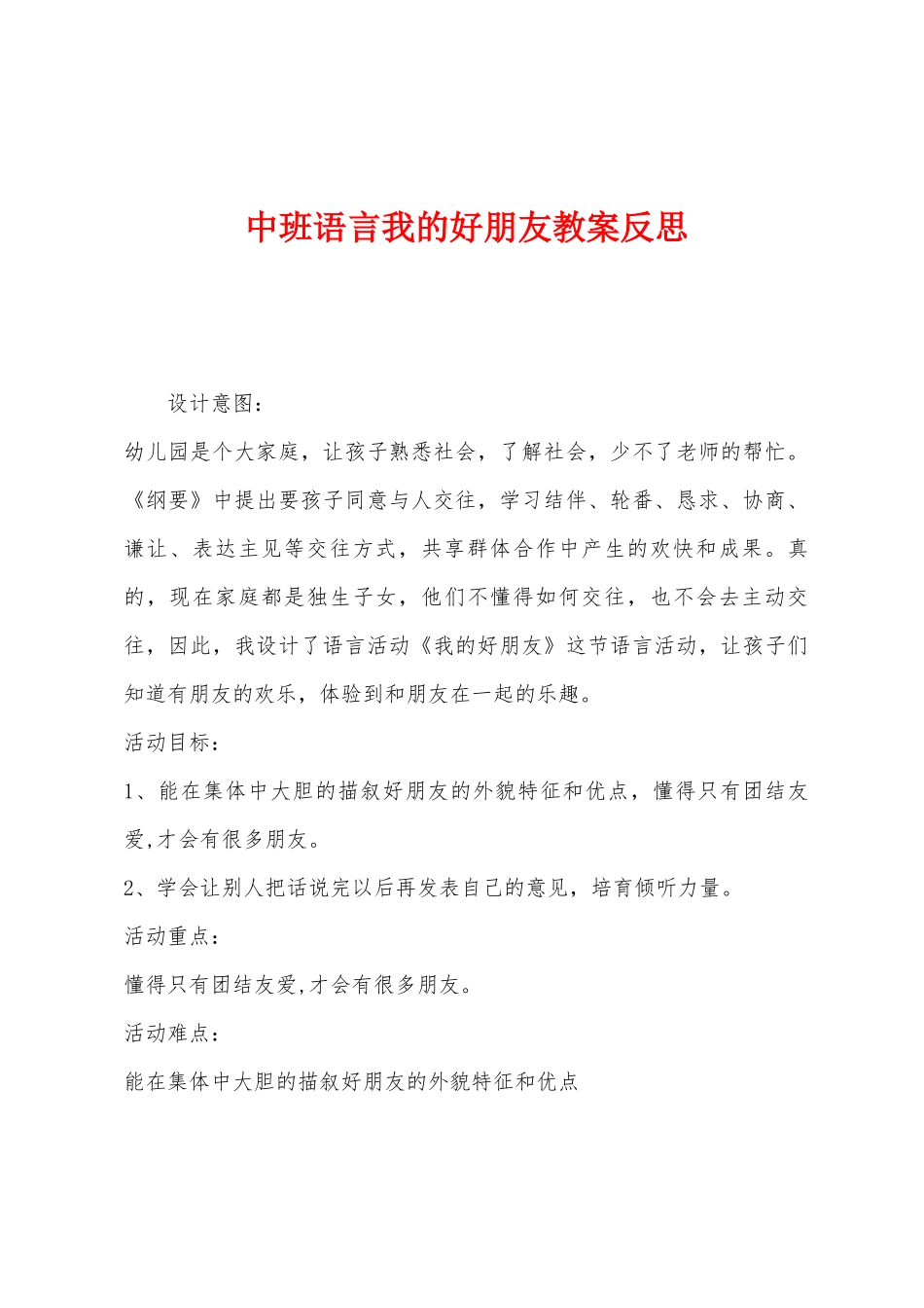 中班语言我的好朋友教案反思_第1页