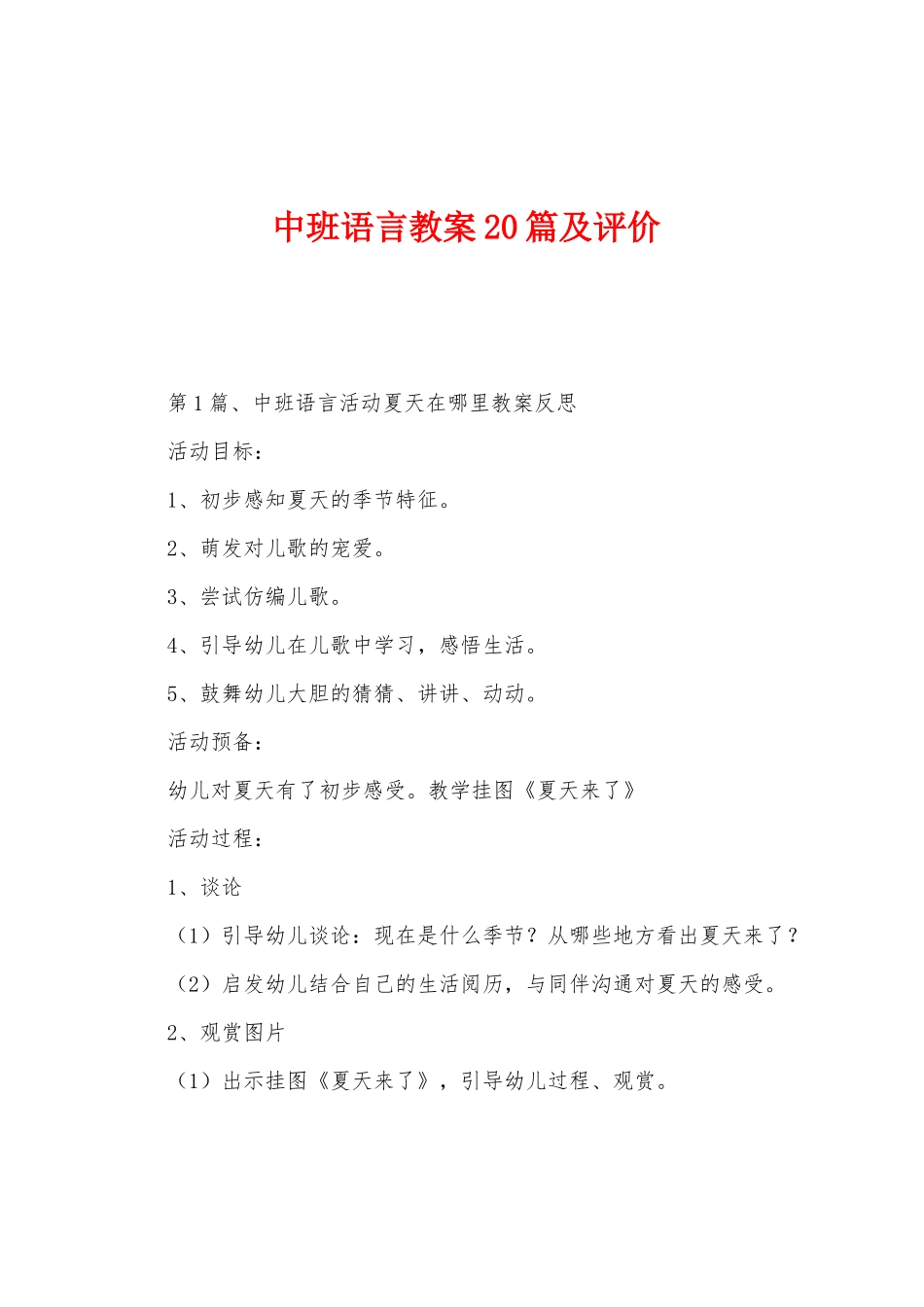 中班语言教案20篇及评价_第1页
