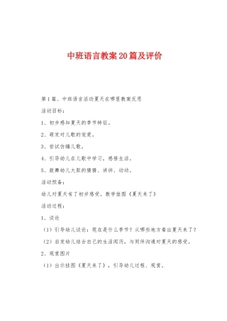 中班语言教案20篇及评价