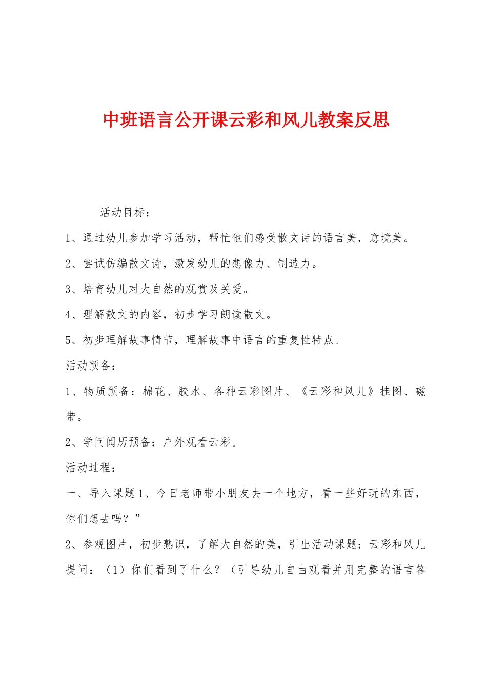 中班语言公开课云彩和风儿教案反思_第1页