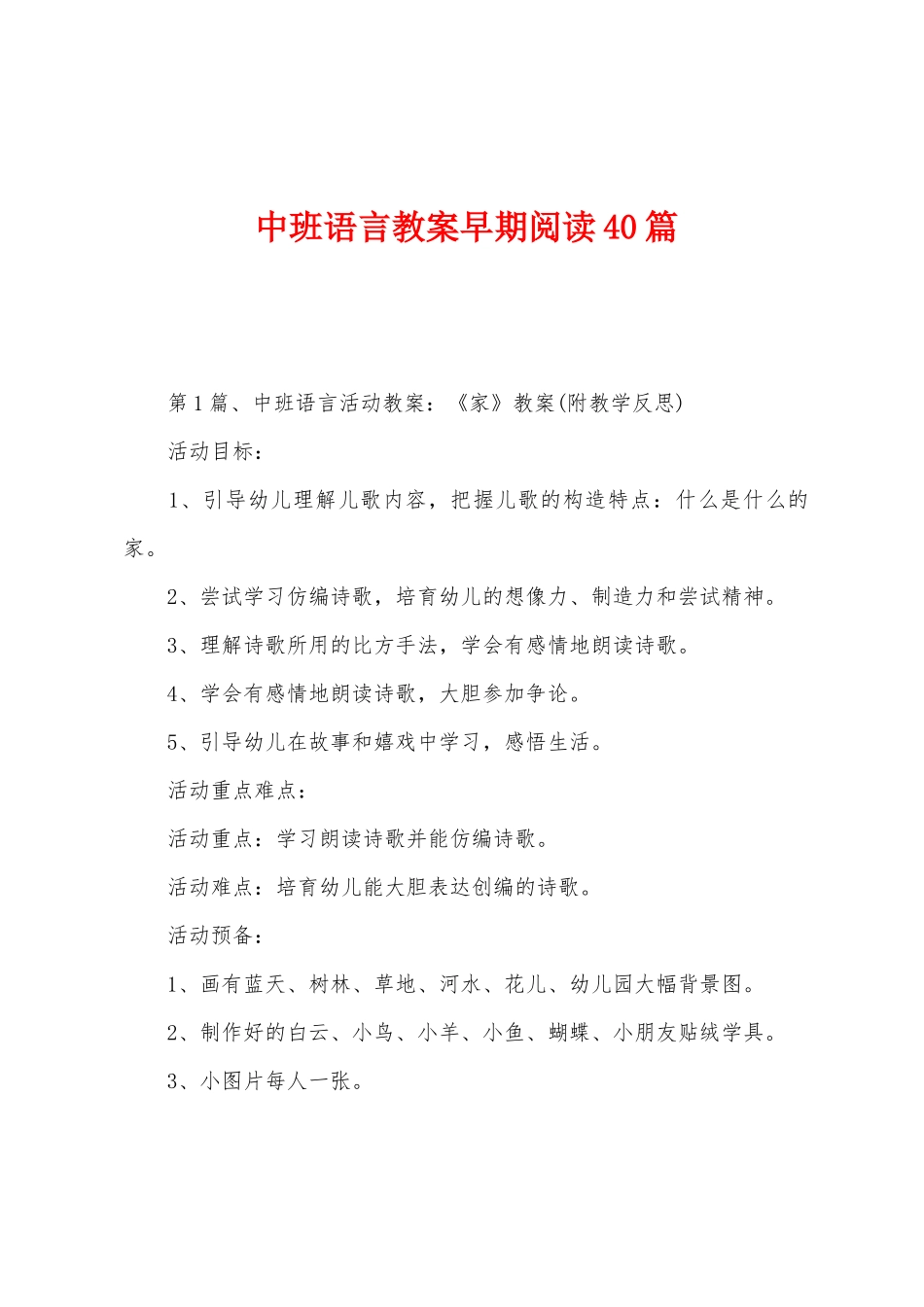 中班语言教案早期阅读40篇_第1页