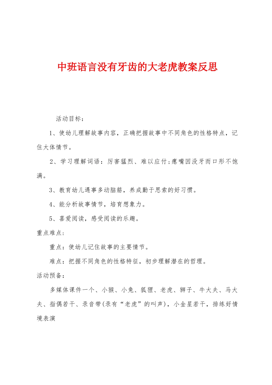 中班语言没有牙齿的大老虎教案反思_第1页