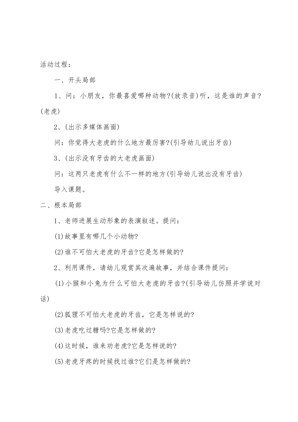 中班语言没有牙齿的大老虎教案反思_第2页