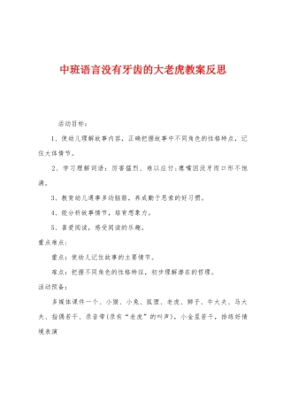 中班语言没有牙齿的大老虎教案反思