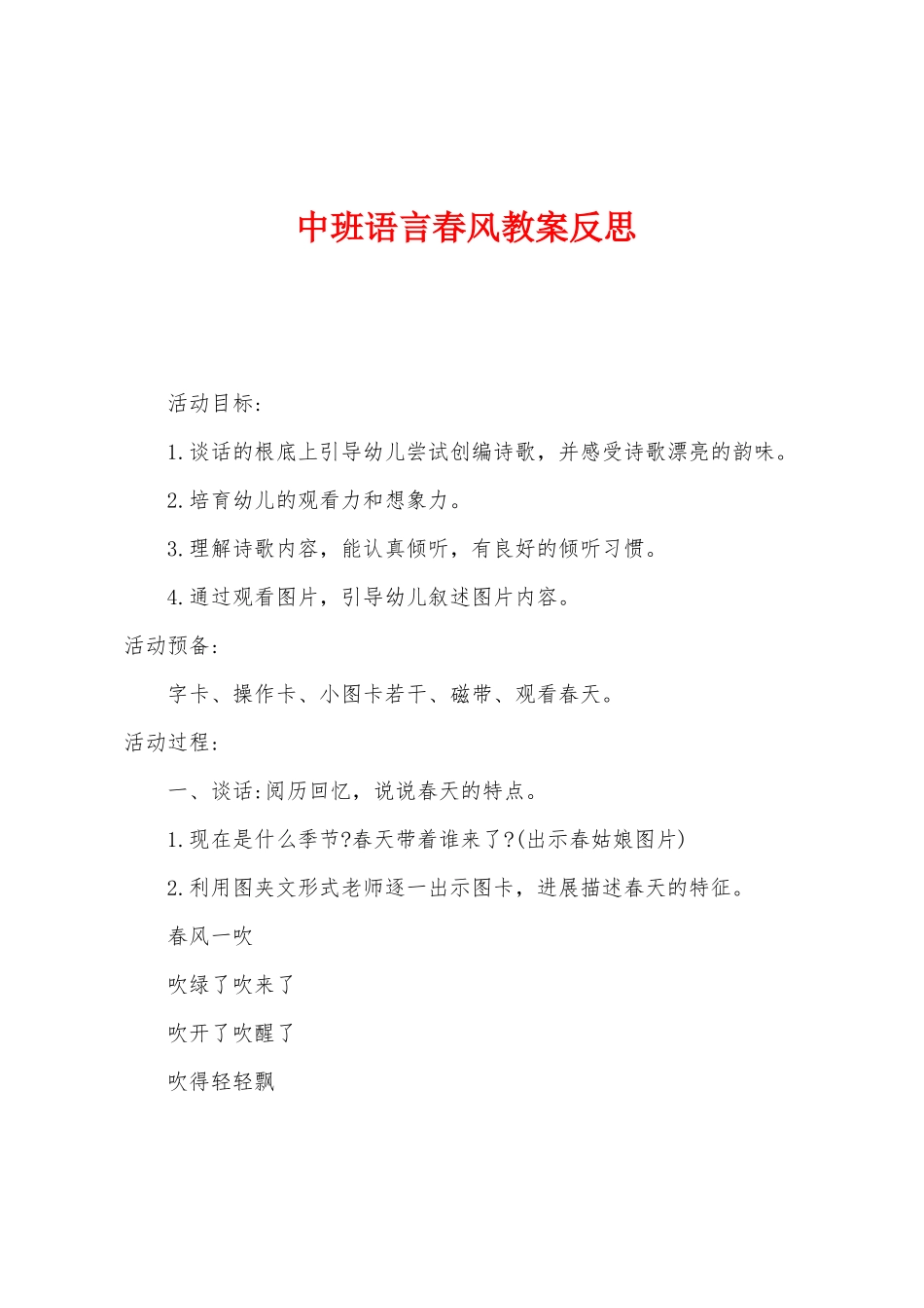 中班语言春风教案反思_第1页