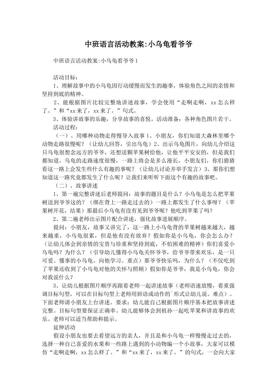 中班语言活动教案-小乌龟看爷爷_第1页