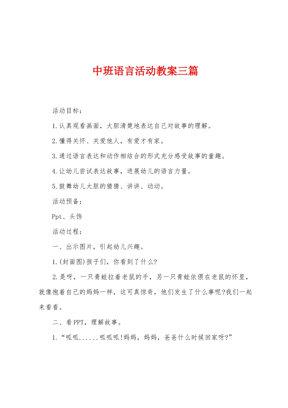 中班语言活动教案三篇_第1页