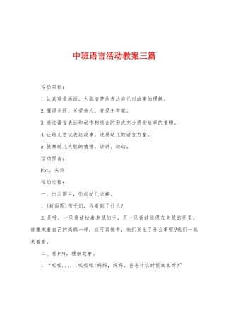 中班语言活动教案三篇