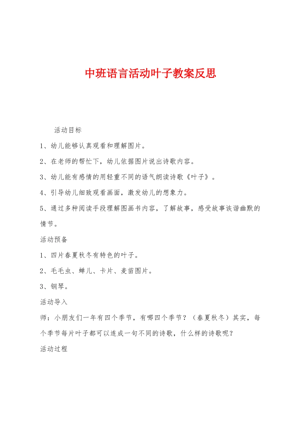 中班语言活动叶子教案反思_第1页