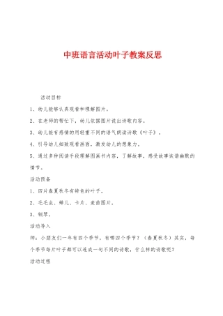中班语言活动叶子教案反思