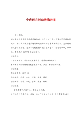 中班语言活动数脚教案