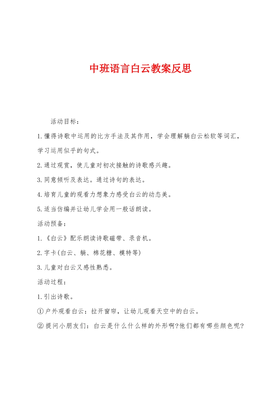 中班语言白云教案反思_第1页